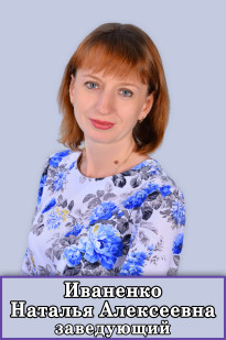 Иваненко Наталья Алексеевна