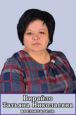 Воспитатель Вирайло Татьяна Николаевна